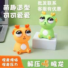 创意爆眼龙捏捏乐解压玩具搞怪发泄减压神器瞪眼龙小公仔玩具批发