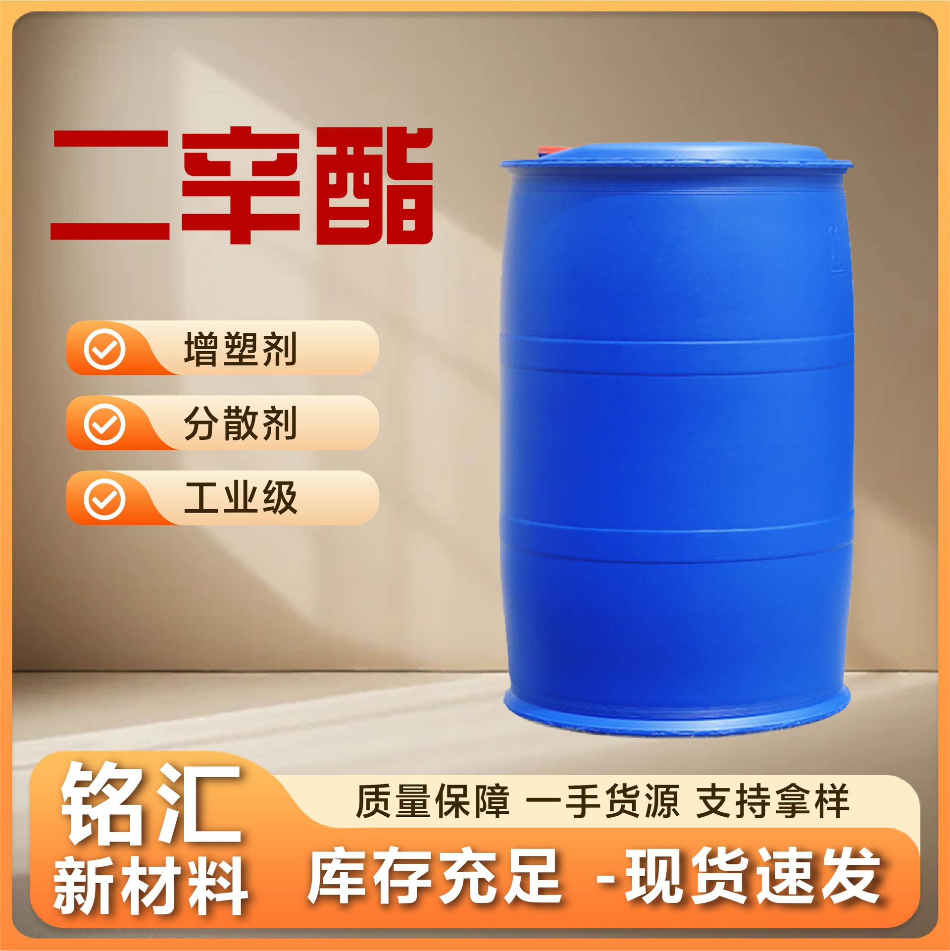 二辛脂工业级增塑剂高含量软化剂邻苯二甲酸二辛脂