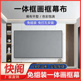 快阁一体框画框幕布投影仪幕布免组装免打孔家用1cm窄边框投影幕