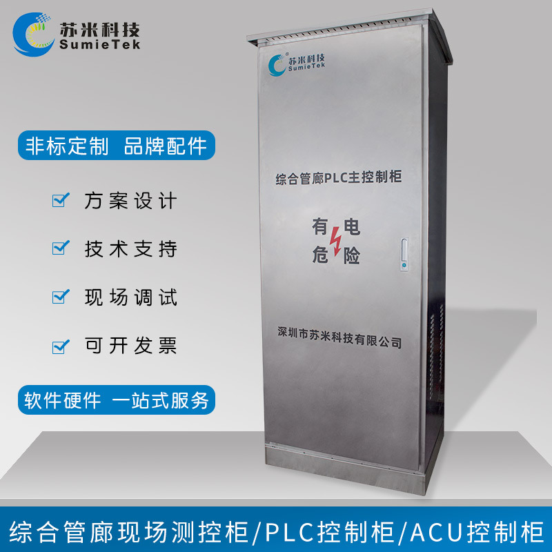 ACU控制柜 城市综合管廊专用acu区域单元 按需生产 苏米科技