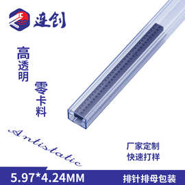 源头厂家供应排针排母塑料包装管 FPC连接器塑胶透明包装管