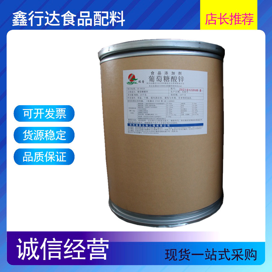 瑞普葡萄糖酸锌 食品级营养强化剂 矿物质葡萄糖酸锌 价格可谈