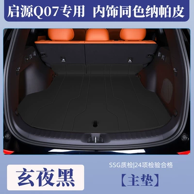Mat Fully Surrounded Special | Trunk Mat - xuanwu-black-main-pad-eco-friendly-nappa-leather-changan-qiyuan-q072025-2025-original-car-same-color