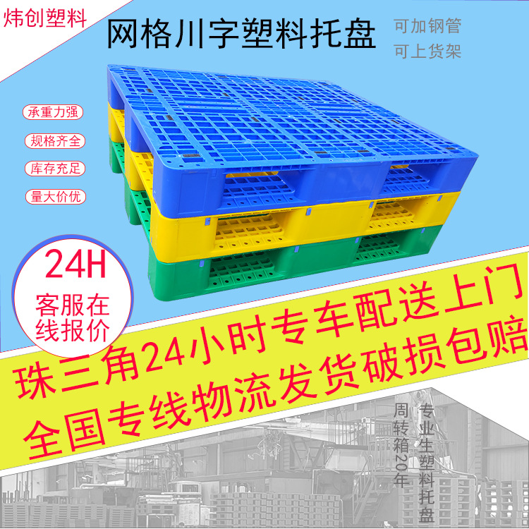 炜创塑料托盘川字网格拖盘塑胶防潮垫板仓库货物栈板四面进叉