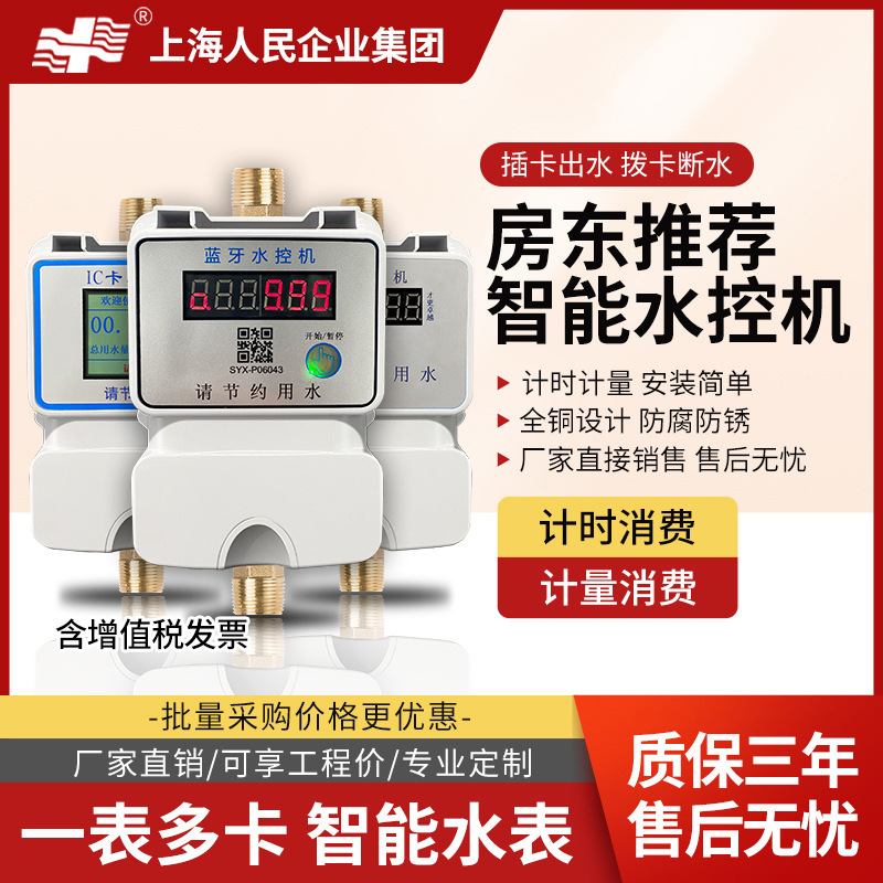 上海人民智能刷卡水表学校浴室工厂一表多卡插卡取水分体式水控机