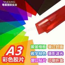 A3彩色透明塑料片 PVC片材儿童diy制作彩色硬片彩色PVC胶片塑料片