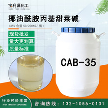 批發椰油酰胺丙基甜菜鹼CAB-35 日化洗化添加劑 發泡表面活性劑