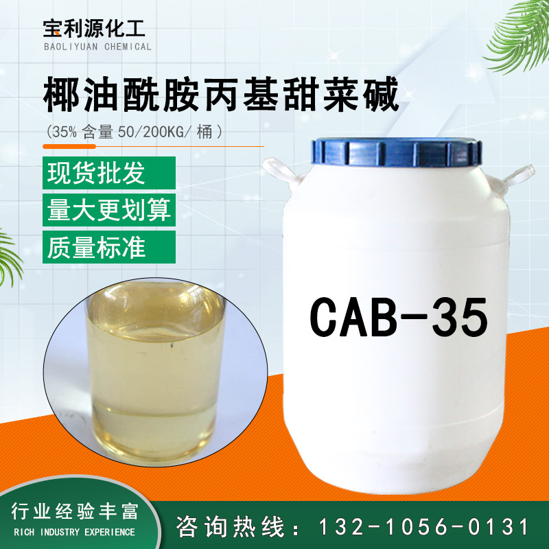 批发椰油酰胺丙基甜菜碱CAB-35 日化洗化添加剂 发泡表面活性剂