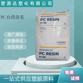 PC台湾奇美PC-122 高流动透明韧性好现货 包装容器 薄壁制品