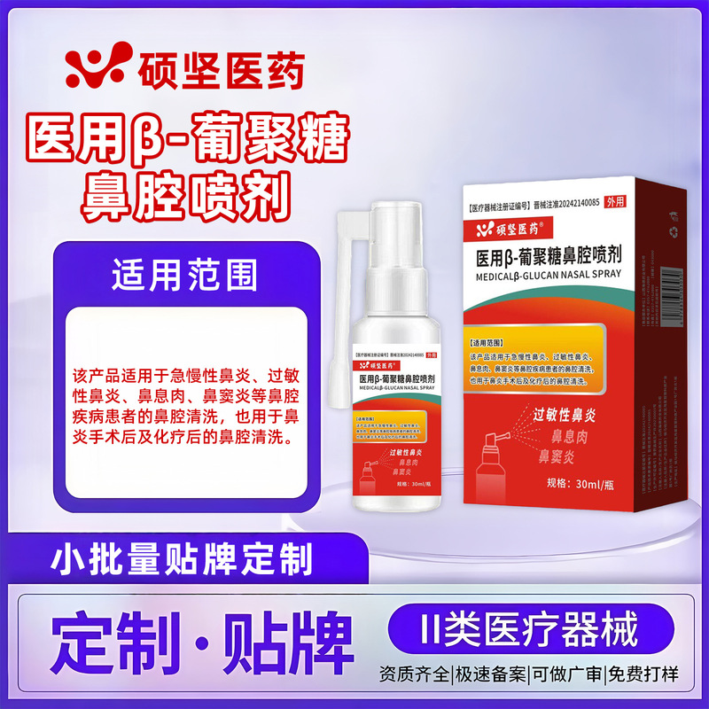 Shuo Jian Pharmaceutical Medical Β-Glucan Nasal Spray for Rhinitis, Nasal Polyps, and Sinusitis Post-Surgery Cleaning, Can Be Oem Produced Shuo Jian Pharmaceutical Medical Β-Glucan Nasal Spray for Rhinitis, Nasal Polyps, and Sinusitis Post-Surgery Cleaning, Can Be Oem Produced