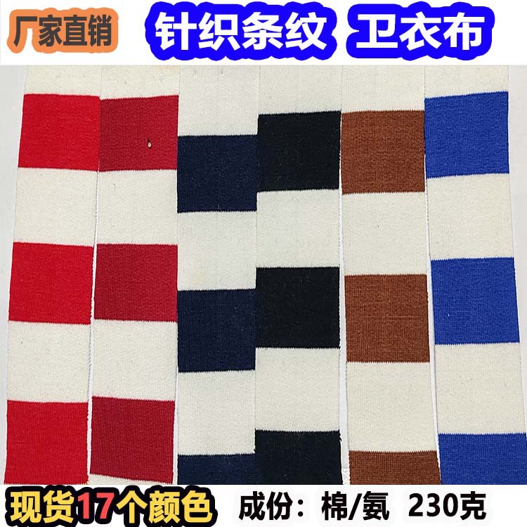 针织条纹棉卫衣面料间距2cm双色毛圈布服装童装玩具宠物服间条布