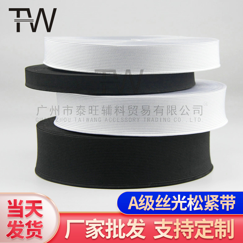 现货黑白色A级丝光松紧带 无梭丝光带 裤头弹力钩编松紧带批发