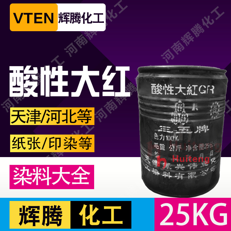 辉腾甄选 制香造纸佛香染色墨水用染料木材木板玫瑰红 酸性大红GR