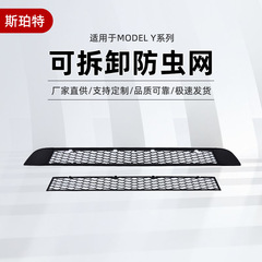 テスラモデル Y シリーズに適した工場直接供給取り外し可能な防虫ネット修正された品質信頼性