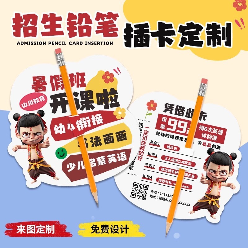 招生铅笔插卡定制托管地推宣传哪吒异形卡片设计课程试听小卡定做|undefined