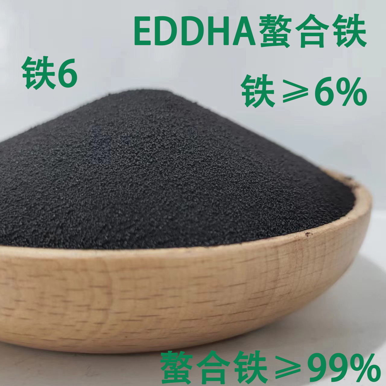 铁6 EDDHA-Fe-6% 螯合铁肥全水溶铁肥 植物补铁营养肥