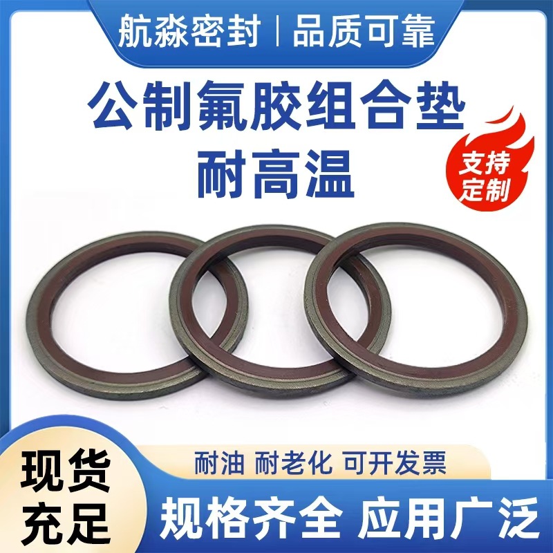 组合垫氟胶国标密封圈半包氟胶组合垫密封圈耐高低温性能稳定现货