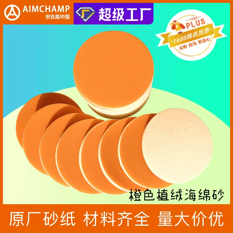 汽车美容海绵砂3寸5寸背绒圆盘海绵砂片砂纸自粘式水磨水磨专用