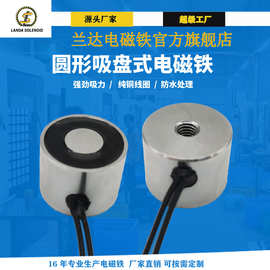 兰达厂家直销小型强力圆形吸盘式直流电磁铁H2015机械手电磁铁