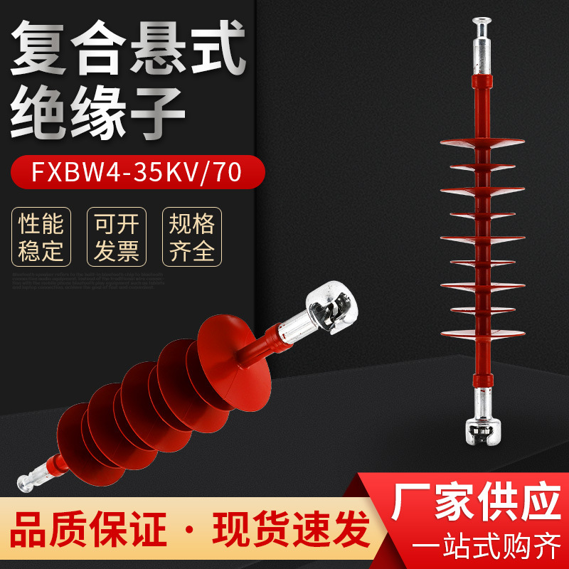 35KV复合棒形悬式绝缘子FXBW4-35/70户外高压FXBW4-35/100绝缘子