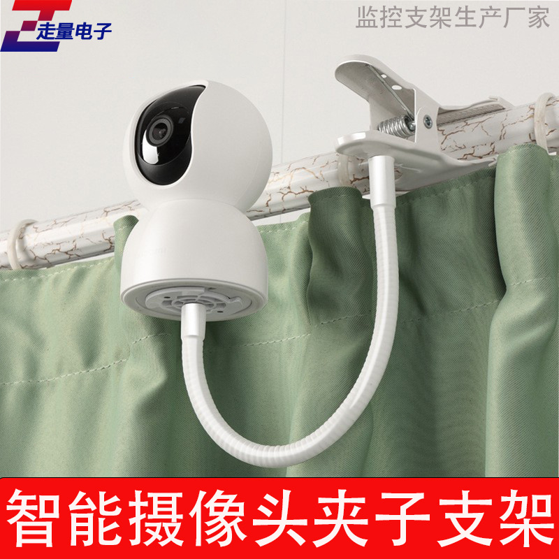 家用摄像头窗帘杆安装支架婴儿床监控支架50cm长夹子固定