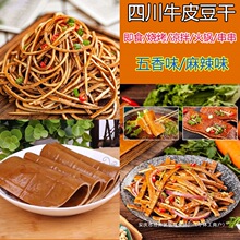 四川牛皮豆干豆腐皮即食五香味麻辣味豆皮零食烧烤摆盘卤豆皮常温