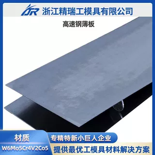 高速钢W6Mo5Cr4V2Co5薄板具有高耐磨性和红硬性