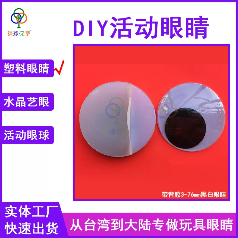 台湾黑白环保玩具眼睛眼珠diy手工配件带背胶婚礼娃娃bjd塑料眼珠