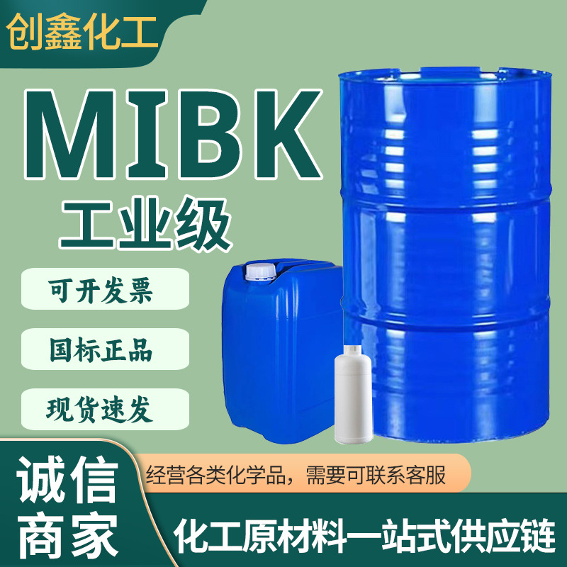 甲甲酮MIBK工业级纤维素树脂溶剂99%含量mibk