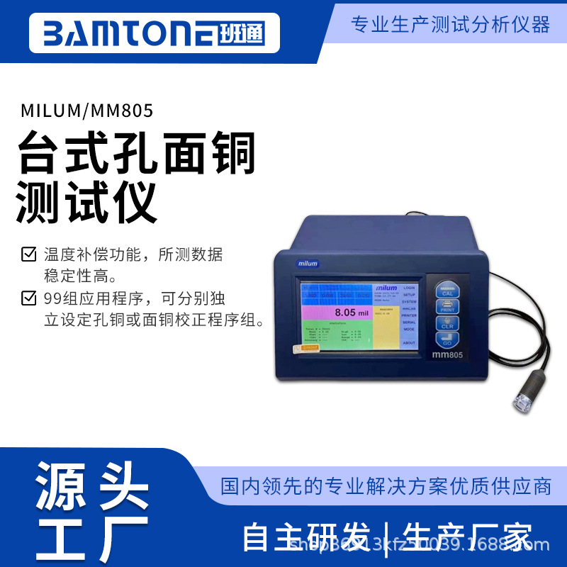 台湾Milum 系列 MM805台式孔面铜厚测量仪测量 PCB 镀层铜厚测试