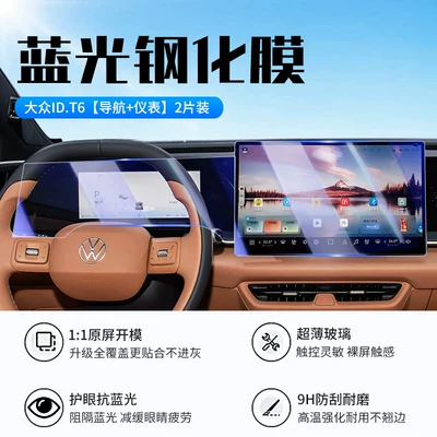 the car's central control navigation s, Car interior film - 26-models-of-volkswagen-idt6-navigation-instrument-panel-new-9d-blue-light-eye-protection-tempered-film