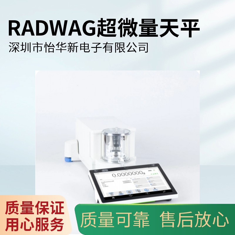 欧洲瑞德威RADWAG天平0.001mg百万分之一精度微量天平