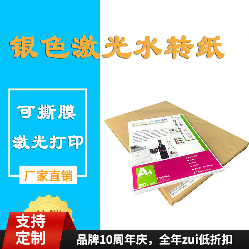 A3银色激光水转印纸陶瓷玻璃塑料硬物水转印纸DIY100张水转印纸