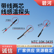 NTC 10K 3435不锈钢防水热敏电阻式温度传感器带线两芯线感温探头