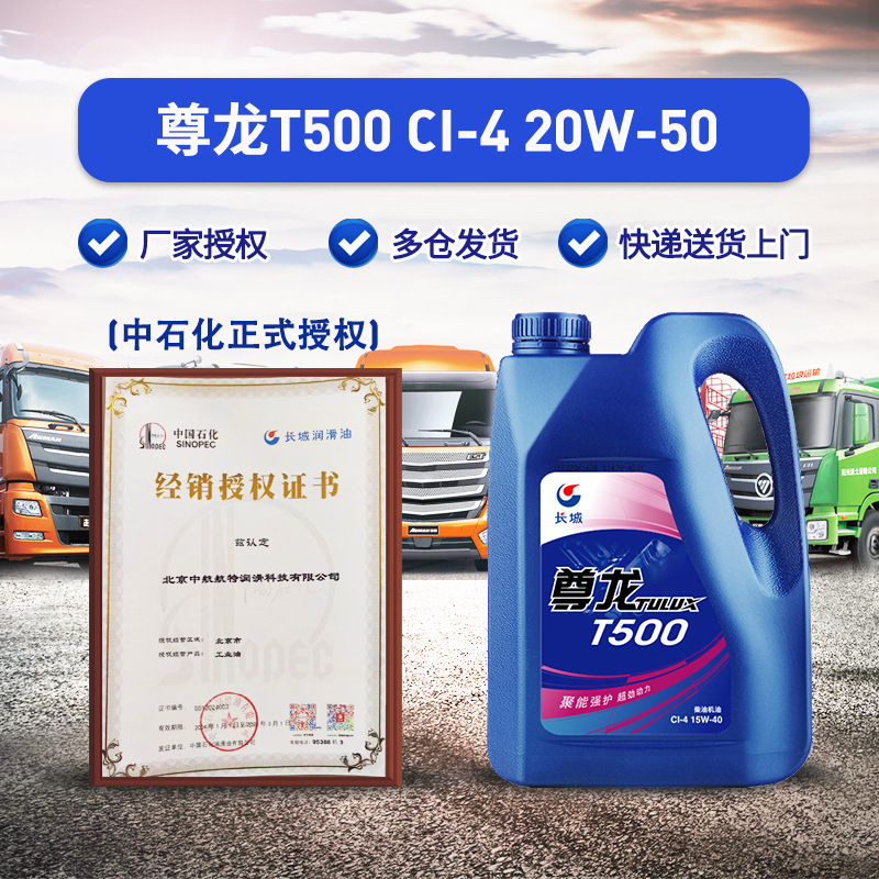 长城 20W50柴油机油 尊龙T500 CI-4柴机油 3.5kg/桶