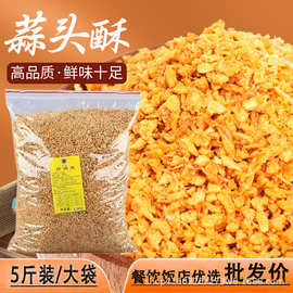 潮汕炸蒜蓉饭店调味料油炸正盛蒜头酥炸蒜头油商用炒菜蒜头酥5斤