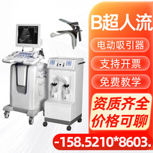 彩色可视人流机 厂家 全数字超声引导妇科宫腔手术仪 可视人流B超