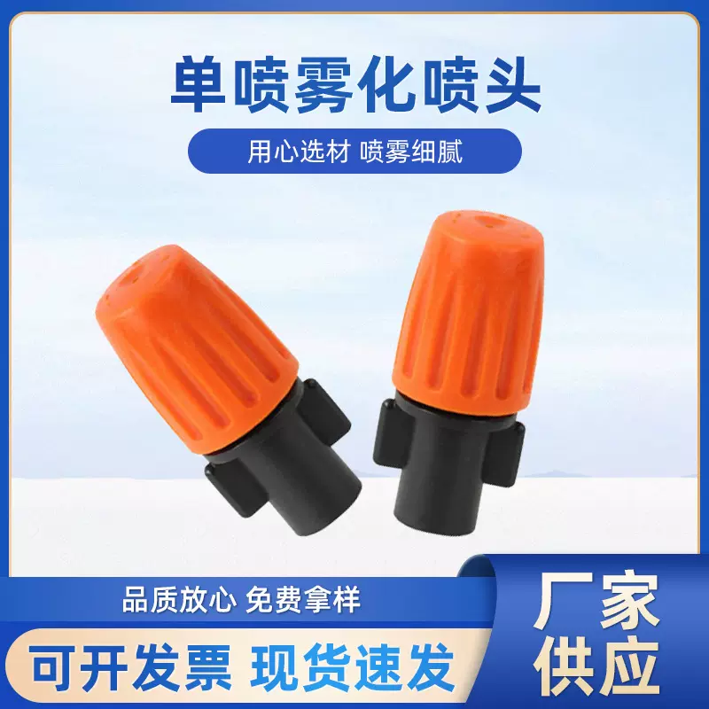 橙色雾化喷头平口浇花降温可调浇水喷嘴农业灌溉喷头园林灌溉喷头