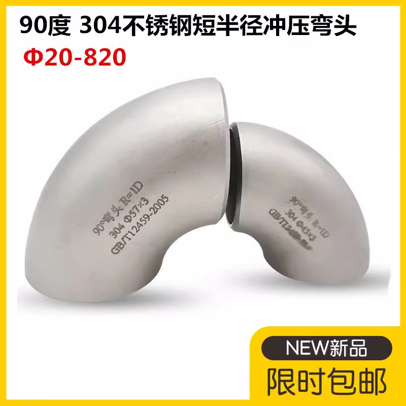 304不锈钢短半径弯头90度短半径焊接弯头57工业冲压弯头76 89-820