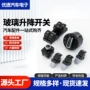 大众升降件套5nd959857开关