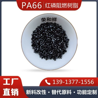 改性黑色无纤阻燃尼龙PA66 UL-94VO耐温高韧性高电气性能现货