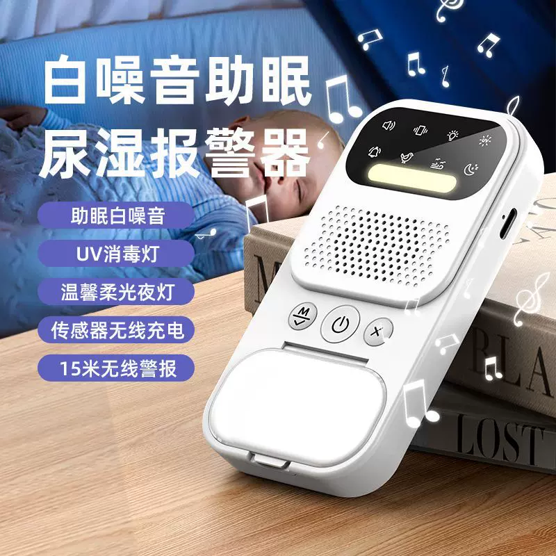 跨境多功能白噪音婴儿无线尿床报警器尿湿提醒器老人尿湿报警器