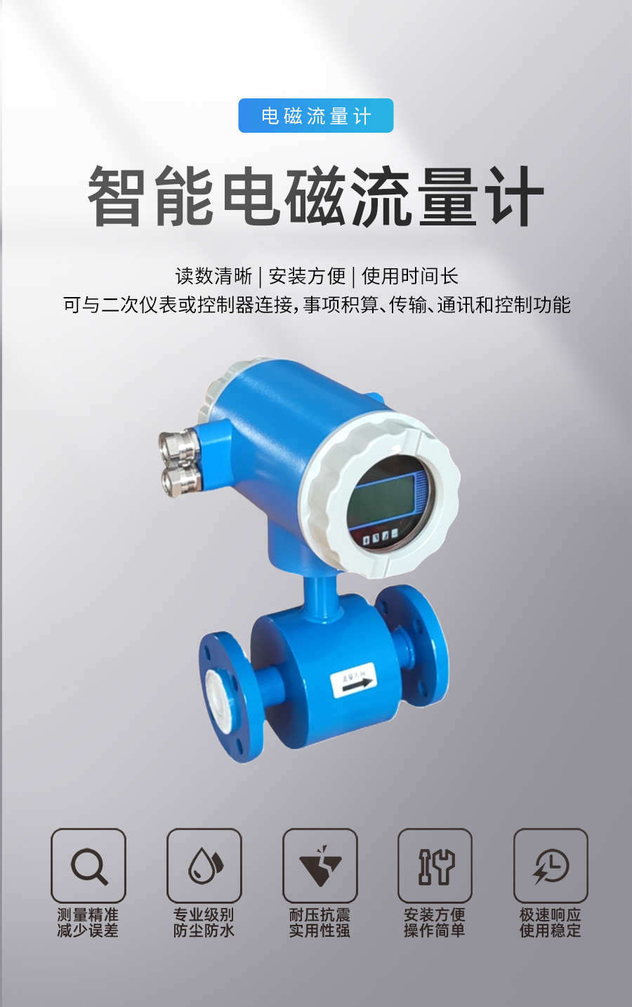 智能电磁流量计