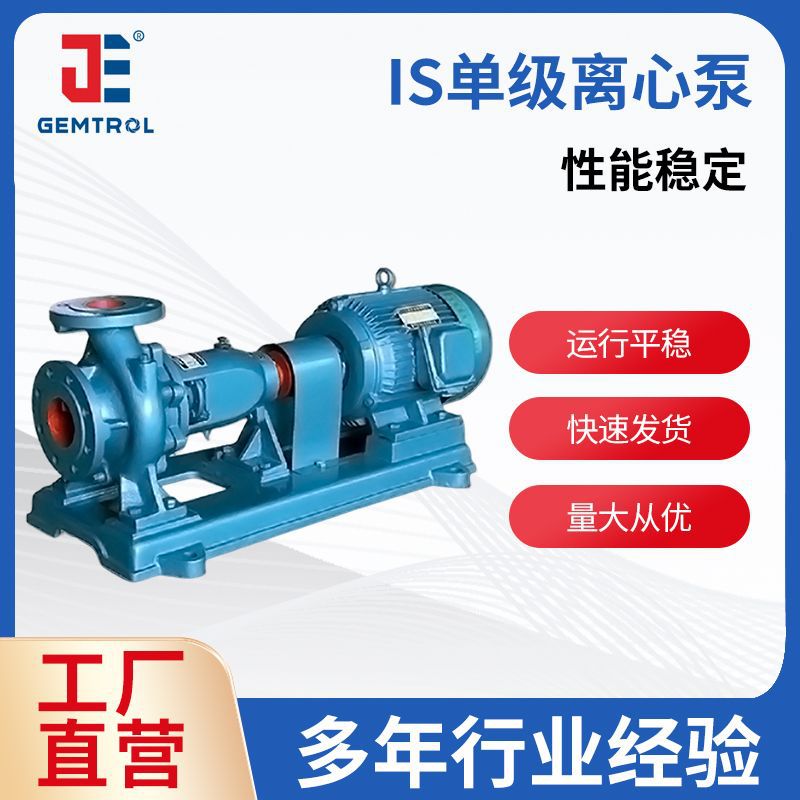 IS单级离心泵卧式循环泵加压泵消防泵冷热水节能高效