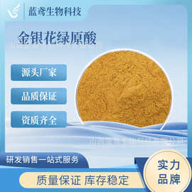 金银花绿原酸 金银花提取物10:1 绿原酸 金银花粉 全水溶蓝鸢生物