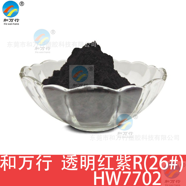 透明红紫R（26#）塑料色粉高温紫R