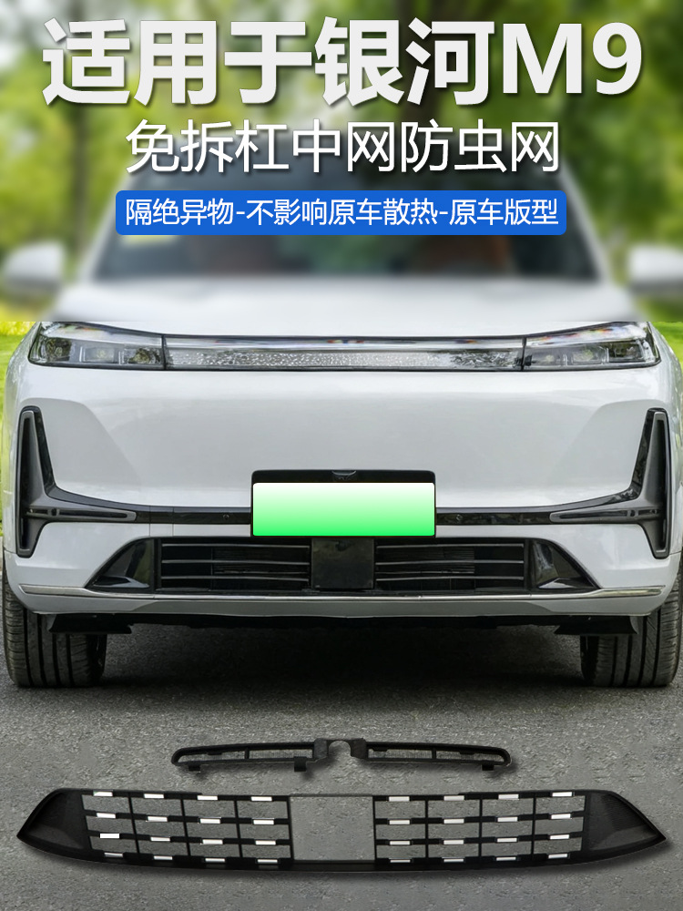 Suitable for Geely Galaxy M9 Insect-Proof Net Front Grille Water Tank Protective Cover Insect-Proof Willow Modification Accessories