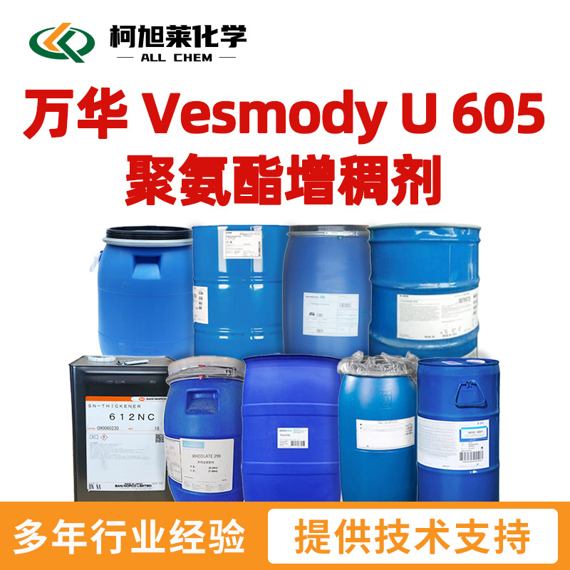 万华 U605 万华 Vesmody U 605 中剪切 聚氨酯增稠剂