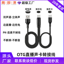适用艾肯直播声卡otg转接线手机直播声卡转接器充电otg音频转接线