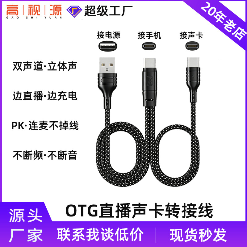 适用艾肯直播声卡otg转接线手机直播声卡转接器充电otg音频转接线